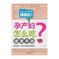 孕产妇怎么吃速查手册