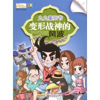 九九重阳节——变形战神的风波