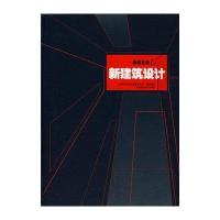 建筑实录新建筑设计(1)