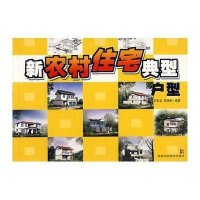 新农村建设小康家园丛书 新农村住宅典型户型