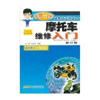 摩托车维修入门（修订版）
