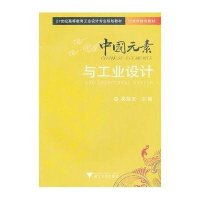 中国元素与工业设计