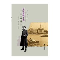 帝国造就了我：一个英国人在旧上海的往事（对最鼎盛时期的上海的引人入胜和精妙无比的生动写照！）