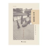 铃木大拙说禅（当今最伟大的佛教哲学权威与禅学权威铃木大拙在西方引起广泛回响之作）