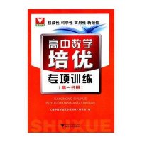 高中数学培优专项训练 高一分册