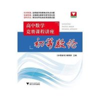 高中数学竞赛课程讲座 初等数论