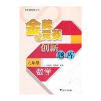 金牌竞赛创新题库 数学九年级