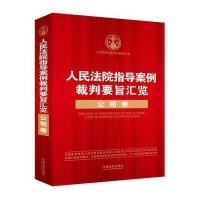 人民法院指导案例裁判要旨汇览：公司卷