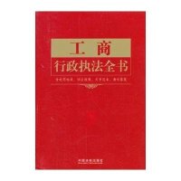 工商行政执法全书：含处罚标准、诉讼流程、文书范本、请示答复