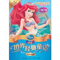 新版世界经典童话.拼音美绘本:小美人鱼