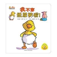 小黄鸭习惯养成系列:我不穿纸尿裤啦!
