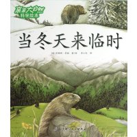 亲亲大自然科学绘本:当冬天来临时(2)