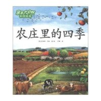 亲亲大自然科学绘本:农庄里的四季