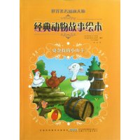 世界著名插画大师经典动物故事绘本:耍杂技的小山羊【软精装】