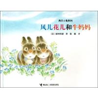 两只小兔系列:风儿花儿和牛妈妈【精装】