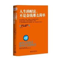 商锐•人生的财富.不是金钱那么简单