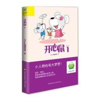 绿豆蛙动漫馆:开心鼠(1)【精装】