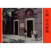 革命圣地系列连环画:上海