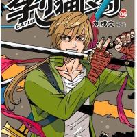 漫画世界幽默系列:李小猫传奇(6)