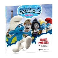 蓝精灵2电影图画书:蓝精灵巴黎历险