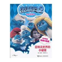 蓝精灵2电影图画书:蓝精灵世界的小秘密