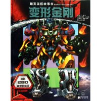 乐乐趣•变形金刚【精装】