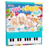和喜羊羊一起弹钢琴(豪华版)【精装】