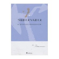 马克思主义与人道主义