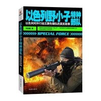 以色列野小子特种部队