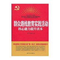 群众路线教育实践活动核心能力提升读本