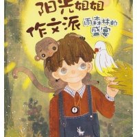 阳光姐姐作文派:雨森林的盛宴