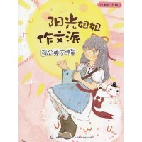 阳光姐姐作文派:蒲公英不停留