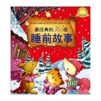 金童话•最经典的365夜睡前故事(升级版)冬之卷