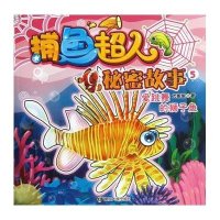 捕鱼超人秘密故事(5)会跳舞的狮子鱼
