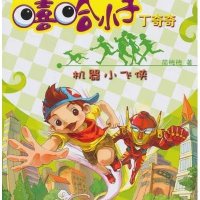 嘻哈小子丁奇奇:机器小飞侠