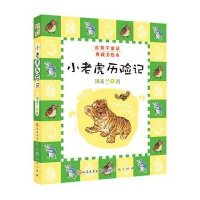 红鞋子童话:小老虎历险记