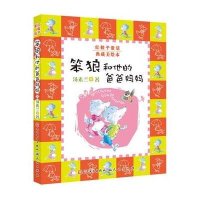 红鞋子童话典藏美绘本:笨狼和他的爸爸妈妈