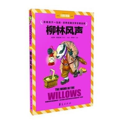 文轩出品•柳林风声(注音彩图版)