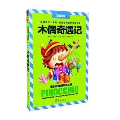 文轩出品•木偶奇遇记(注音彩图版)