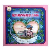 神奇小老鼠系列:鼠小弟乔治的水上乐队 (珍藏版)