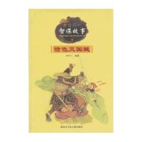 中国历代智谋故事:借色灭国贼 (3)