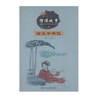 中国历代智谋故事:诸王争帝位 (4)