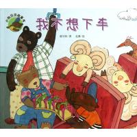 小狗贝贝故事书:我不想下车