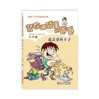 装在口袋里的爸爸:追击章鱼王子