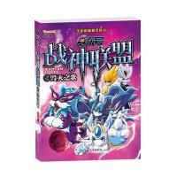 赛尔号:战神联盟(2)毁灭之歌