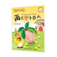 土豆小鸡蹦蹦跳:再见,萝卜巨人