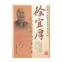 名老中医临床用药心得丛书:徐宜厚皮肤病用药心得10讲