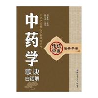 传统中医培养手册:中药学歌诀白话解(4)