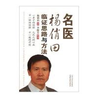 名医杨俏田临证思路与方法