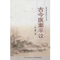 张山雷医学丛书:古今医案平议